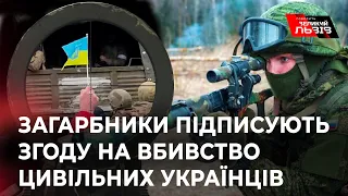 російські загарбники йдуть на війну, підписуючи згоду на вбивство цивільних