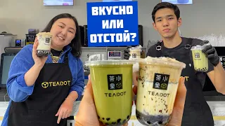 Готовим популярный напиток БАБЛ ТИ в чайной Teadot | Пробуем и оцениваем | ОБЗОР кафе (Казахстан)