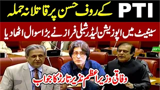 PTI Rauf Hasan Issue | Shibli Faraz  Vs Law Minister Azam Nazeer Tarar In Senate Of Pakistan