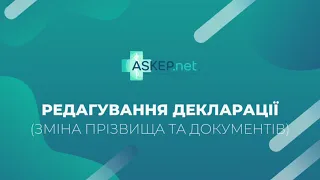 Редагування декларації  (зміна прізвища та документів)