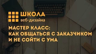 Мастер-класс: Как общаться с заказчиком