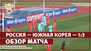 Россия — Южная Корея — 1:3. Обзор матча | РФС ТВ