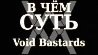 В чём суть - Void Bastards [Обзор]