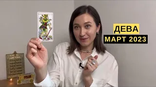 ДЕВА • МАРТ 2023 • Таро Прогноз от Diva V.S