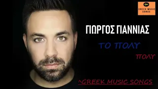 Γιώργος Γιαννιάς - Το Πολύ Πολύ /Giorgros Giannias - To poli poli