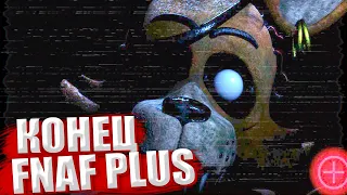 Конфликт Физнома-конец FNaF PLUS|Five Nights at Freddy's Plus