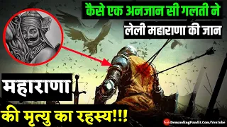 महाराणा प्रताप की म्रत्यु कब और कैसे हुई? (How Did Maharana Partap Died)●DemandingPandit