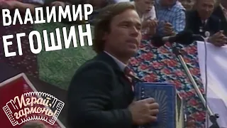 Частушки | Владимир Егошин (Кировская область) | Играй, гармонь! | 1990