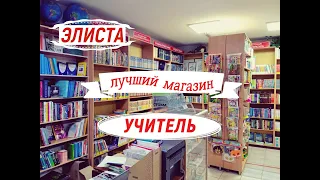 Элиста|  "Учитель"- самый толковый магазин города в сфере образования