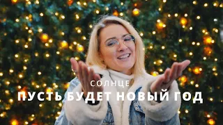 Пусть будет Новый год | Солнце | клип