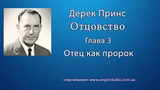 03. Отец, как пророк. Дерек Принс.