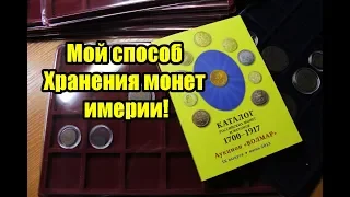 Лучший способ хранения монет Российской империи. Мой способ планшеты кассеты