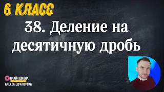 Урок 38  Деление на десятичную дробь (6 класс)