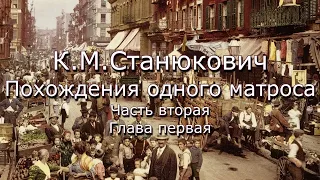 Аудиокнига К.М.Станюкович "Похождения одного матроса" часть 2 глава 1. Читает Марина Багинская