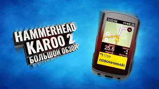 Hammerhead Karoo2. Большой обзор