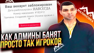 КАК АДМИНЫ МАЛИНОВКИ ПРОСТО БАНЯТ ИГРОКОВ И БЛАТЯТ СВОИХ ДРУЗЕЙ НА МАЛИНОВКА РП В GTA CRMP