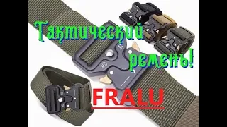 Тактический ремень FRALU с пряжкой Кобра с Алиэкспресс! Обзор!