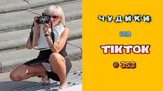 😎 ЧУДИКИ ИЗ ТIК ТОК 😎Top TikTok 2023 №353 (тик ток видео)