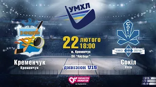 «Кременчук»(Кременчук) - «Сокіл»(Київ) #УМХЛ #U15  | 22.02.2020 | LIVE!