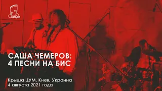 САША ЧЕМЕРОВ (The Gitas, ex Димна Суміш) I 4 Free, Любила, Стіна, Мама (live in ЦУМ, 04.08.2021) 4К