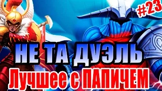 Лучшее с ПАПИЧЕМ #23 - Не та ДУЭЛЬ