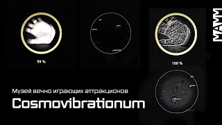 Cosmovibrationum | Искусство будущего/Art for the future