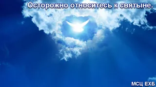 "Осторожно относитесь к святыне". Я. Я. Янц. Проповедь. МСЦ ЕХБ.