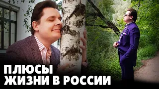 Плюсы жизни в России | Евгений Понасенков