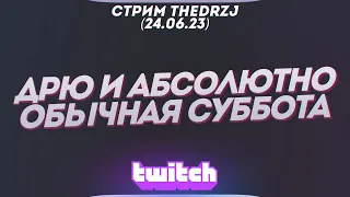 Стрим TheDRZJ (24.06.2023) - ДРЮ И АБСОЛЮТНО ОБЫЧНАЯ СУББОТА