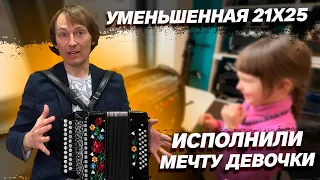 ДЕВОЧКА В ВОСТОРГЕ ОТ ЭТОЙ МАЛЮТКИ // УМЕНЬШЕННАЯ 21/25