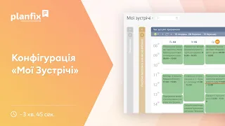 Конфігурація «Мої Зустрічі»