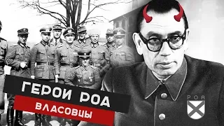 "ГЕРОИ РОА" ГЕНЕРАЛ ВЛАСОВ. История второй мировой войны