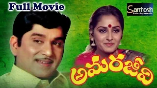 Amarajeevi Old Telugu Classic Full Movie | ANR, Jayapradha @saventertainments