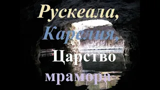 Рускеала, Карелия, Царство мрамора.