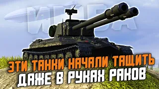 ЭТИ ТАНКИ НАЧАЛИ ЛЮТО ТАЩИТЬ БОИ ДАЖЕ У РАКОВ! / Wot Blitz