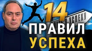 🔥 14 самых важных принципов Успеха  🚀