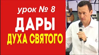 Дмитрий Лео. Школа Дары Духа Святого. Урок 8