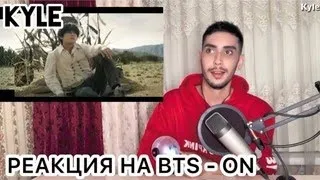 РЕАКЦИЯ НА BTS "ON" Official MV