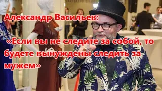 Александр Васильев и его модные советы