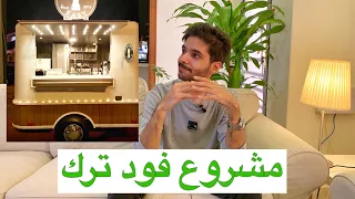 تجربتي في مشروع الفود ترك 🌟 شلون انسرقت😣 / نصائح قبل لاتفتح مشروع👍🏻