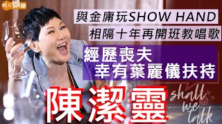 #陳潔靈 與金庸玩show hand  相隔十幾年再開班教唱歌 | 經歷喪夫幸得葉麗儀互相照應 自度音樂向煇哥霑叔致敬 | 明周Shall We Talk