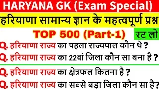 Haryana Gk in Hindi | Haryana Gk for HSSC Exam | हरियाणा सामान्य ज्ञान | HSSC, Police, Group D, HTET