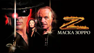 Маска Зорро HD 1998 The Mask of Zorro