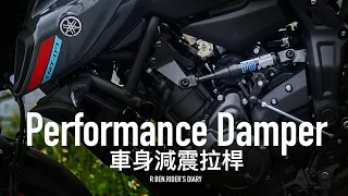 晃動救星？Yamaha車身減震拉桿 Performance Damper，直接換車比對 / 第一人稱