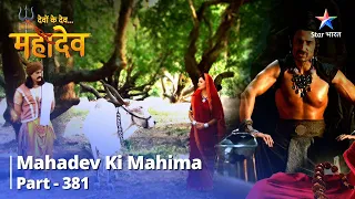 FULL VIDEO || Devon Ke Dev...Mahadev || Kahaan Hain Kamdhenu Mata? | Mahadev Ki Mahima Part 381