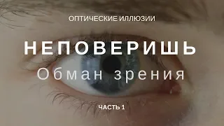 ОПТИЧЕСКИЕ ИЛЛЮЗИИ | ОБМАН ЗРЕНИЯ | ТОП ЛУЧШИХ ОПТИЧЕСКИХ ИЛЛЮЗИИ |  #ФУРАЛАЙКОВ