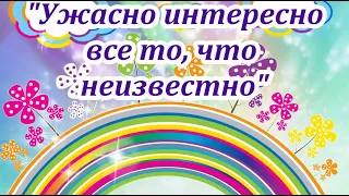 «Ужасно интересно все то, что неизвестно»