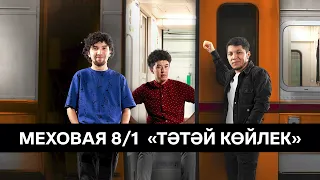 Меховая 8/1 тобы – Тәтәй көйлек