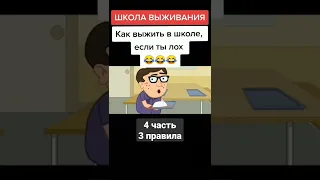 Как выжить в школе если ты лох# 3 правила#смешилкин