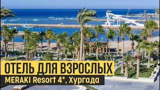 Meraki Resort 4*, Египет, Хургада. Быстрый обзор.